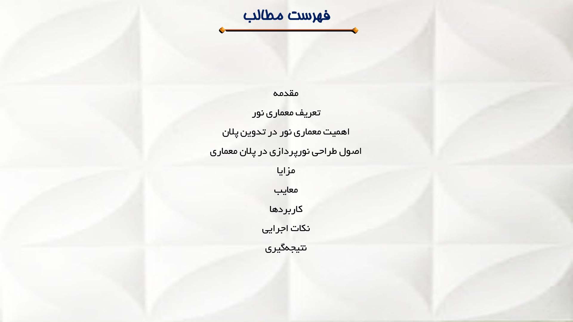 پاورپوینت در مورد نقش معماری نور در تدوین پلان  